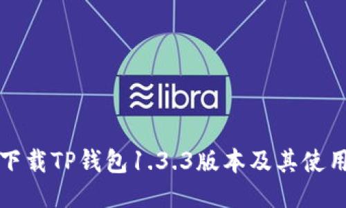 如何下载TP钱包1.3.3版本及其使用指南