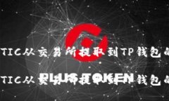 如何将MATIC从交易所提取到TP钱包的详细指南如何