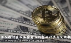: 深入探讨美国加密货币钱包的种类与使用指南