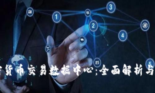 美国加密货币交易数据中心：全面解析与未来展望