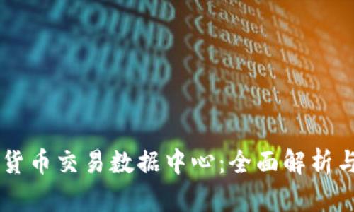 美国加密货币交易数据中心：全面解析与未来展望