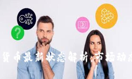 2023年加密货币最新状态解析：市场动态与未来趋势
