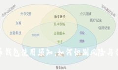 加密货币钱包使用须知：如何识别风险与保障安