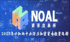 2023年必知的十大潜力加密货币投资选择