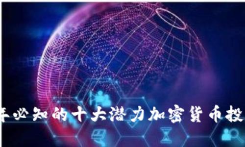 2023年必知的十大潜力加密货币投资选择