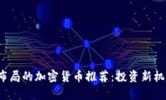 2024年值得布局的加密货币推荐：投资新机遇与风