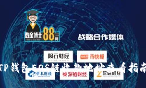 TP钱包EOS链收款地址查看指南