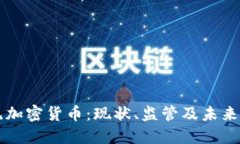 印尼加密货币：现状、监管及未来发展