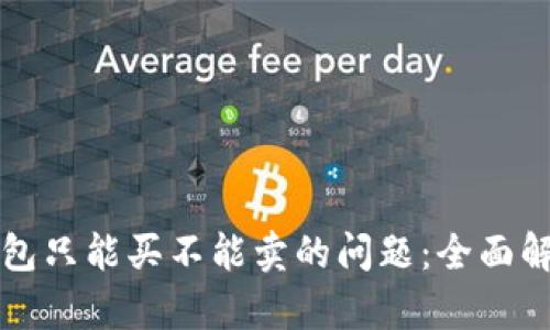 如何解决TP钱包只能买不能卖的问题：全面解析及解决方案
