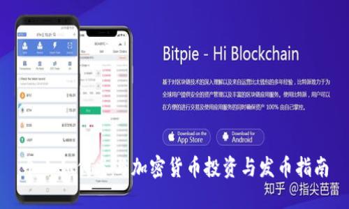 个人如何参与加密货币投资与发币指南