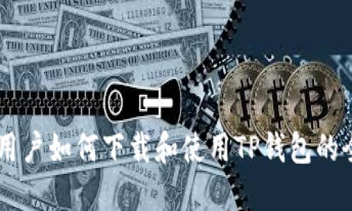 香港ID用户如何下载和使用TP钱包的全面指南