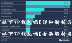 香港ID可以下TP钱包吗？详细解析与使用指南香港