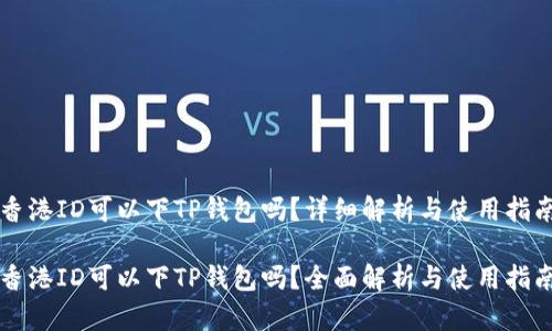 香港ID可以下TP钱包吗？详细解析与使用指南

香港ID可以下TP钱包吗？全面解析与使用指南