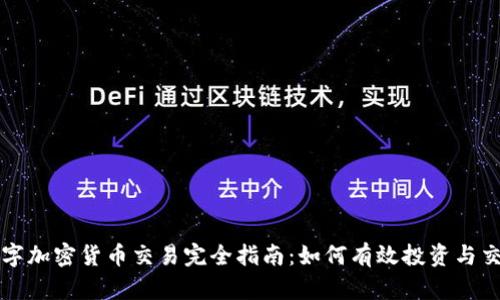 数字加密货币交易完全指南：如何有效投资与交易