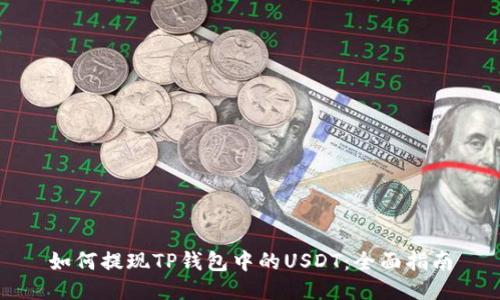 如何提现TP钱包中的USDT：全面指南