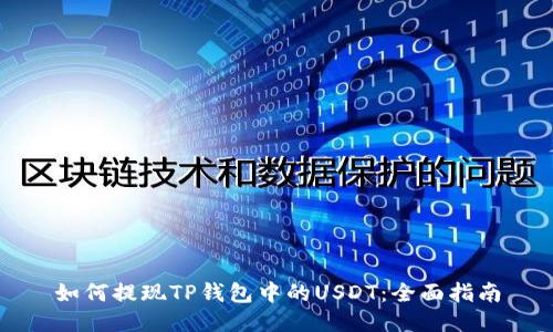 如何提现TP钱包中的USDT：全面指南