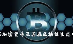 理解QOS加密货币及其在区块链生态中的作用