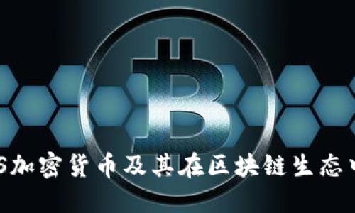 理解QOS加密货币及其在区块链生态中的作用