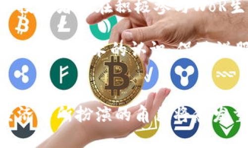  深入探讨加密货币的WoR：解析新兴数字资产的未来 /

 guanjianci加密货币, WoR, 数字资产, 区块链 /guanjianci

引言
在当今快速发展的金融科技领域，加密货币已成为一种不可忽视的金融工具。随着技术的不断创新，各种加密货币越来越受到关注。其中，WoR（World of Reality）作为一个新兴的数字资产，正逐渐引发市场的兴趣和探讨。本文旨在深入分析WoR的概念、特点、技术基础以及其在现实世界中的应用潜力。

WoR的基本概念
WoR，即“现实世界的世界”，是将现实生活中的事物与区块链技术结合的一种新型经济模式。通过为现实资产提供数字化的代表，WoR实现了资产的透明度、安全性和可交易性。与传统金融体系相比，WoR能够以去中心化的方式赋予用户更高的控制权和自由度。

WoR的技术基础
WoR依托区块链技术而发展而来。区块链的去中心化特性使得每个参与者都能够对交易进行验证，从而提高了数据的安全性和可靠性。此外，智能合约技术的运用使得交易过程自动化、透明化，更加高效。WoR的架构通常分为三大部分：用户层、应用层和区块链层。

WoR的市场潜力
随着全球经济数字化的进程，加密货币和数字资产的需求不断上升。WoR作为一种新兴模式，具备了广泛的市场应用潜力。根据市场调研机构的预测，未来几年内，WoR有望成为创新经济的重要一环，推动各行业的转型升级。

WoR与传统金融的对比
传统金融体系通常依赖于中介机构来完成交易，而WoR则通过区块链技术实现了点对点的直接交易。此举不仅降低了交易成本，还缩短了交易时间。此外，WoR的透明性使得所有交易记录都是可追溯的，从而有效地减少了欺诈风险。

WoR的实际应用案例
WoR的应用场景涵盖多个领域，如房地产、艺术、供应链等。在房地产领域，通过WoR，用户可以直接交易房产资产，而无需通过中介。艺术品交易则可以通过区块链技术确保作品的真伪和背景。供应链管理中，WoR可以实时跟踪产品的生产和运输过程，提升透明度和信任度。

可能相关问题
以下是关于WoR的五个可能相关问题，本文将逐一详细解答这些问题。

问题一：WoR如何确保交易的安全性？
WoR通过区块链技术实现交易安全性。区块链的分布式账本特性使得每一笔交易都需经过网络中多方的认证，降低了伪造和欺诈的风险。每一笔交易记录都不可更改，确保数据的真实性。而且，使用密码学技术对用户和交易信息进行加密，进一步保护用户隐私和资产安全。

此外，智能合约的自动执行确保了交易的透明性和可预见性，极大提高了交易的安全性。例如，当满足特定条件时，智能合约会自动执行相应的交易，无需人工干预，这大大降低了人为错误的可能性。

问题二：WoR的法律地位如何？
WoR作为一种新兴的数字资产，其法律地位在世界范围内尚不统一。各国在立法上对加密货币和数字资产的态度差异较大。有些国家积极推动监管框架，以促进WoR的发展，而有的国家则采取了限制或禁止措施。因此，消费者和投资者在使用WoR时需了解当地法律法规，以避免潜在的法律风险。

为了确保WoR在法律上的合规性，企业需要与监管机构进行密切合作，建立透明和负责的业务模式。此外，在设计WoR相关平台和应用时，要考虑法律变化，确保能够快速适应新的法律要求，以降低法律风险。

问题三：WoR的未来发展趋势如何？
随着区块链技术的不断成熟，WoR的未来发展前景值得期待。首先，WoR将在更多领域得到应用，未来可能会扩展到医疗、教育、公益等行业，通过数字化手段推动资源的高效配置。

其次，随着全球对数字资产的认可度提高，各国政府和机构将逐渐建立起更加完善的监管框架。这将为WoR的规范化发展打下坚实的基础，为投资者和用户提供更加安全的环境。

最后，WoR的技术创新也将不断推进。随着人工智能、大数据和物联网等技术的结合，WoR可能会更智能化，实现更加个性化的服务，提升用户体验。

问题四：用户如何参与WoR的生态系统？
用户参与WoR生态系统的方式多种多样。首先，用户可以通过购买WoR代币等方式成为系统的一部分，参与交易、投资和其他生态活动。其次，一些平台可能提供更多的功能，如NFT（非同质化代币）市场，用户可以创建、买卖和交易数字资产，从而丰富他们在WoR中的参与方式。

此外，用户还可以参与到WoR的社区治理中。许多基于区块链的项目会设立DAO（去中心化自治组织），用户可以通过持有代币参与投票，对项目的发展和方向提出意见和建议。

问题五：WoR在全球范围内的接受度如何？
WoR在全球范围内的接受度因国家和地区而异。在一些技术发展较快的国家，WoR已经受到广泛关注。例如，北美和欧洲的许多创业公司和投资者正在积极参与WoR生态系统的建设，尝试将其应用于不同领域。

然而，在部分国家，由于缺乏监管框架或政策的不明确性，WoR的接受度则相对较低。对此，推动普及和教育是关键。通过提高公众对WoR及区块链技术的认识，促进说服政策制定者和监管机构，推动其在更多国家和地区的合法化与接受。

结语
WoR作为一种新兴的加密货币形式，展现了广阔的市场前景和应用潜力。尽管面临诸多挑战，随着技术的发展和社会的认可，WoR在全球经济中所扮演的角色将愈发重要。通过对WoR的深入研究和探讨，我们有理由相信，未来的数字资产将迎来更为光明的前景。