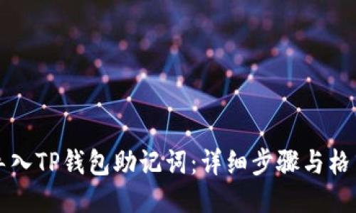 如何导入TP钱包助记词：详细步骤与格式指南