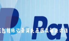TP钱包转账记录消失原因及解决方法详解
