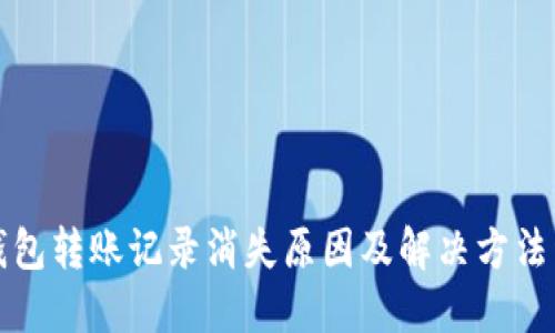 TP钱包转账记录消失原因及解决方法详解