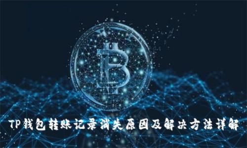 TP钱包转账记录消失原因及解决方法详解