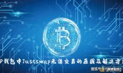 TP钱包中Justswap无法交易的原因及解决方法