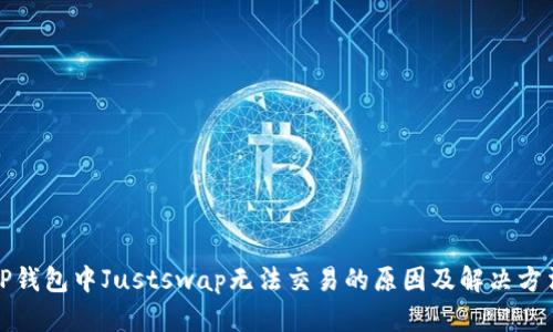TP钱包中Justswap无法交易的原因及解决方法