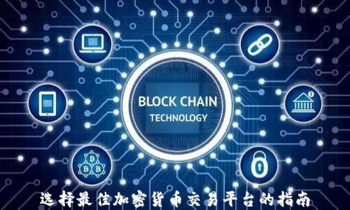 选择最佳加密货币交易平台的指南