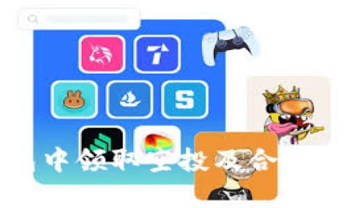 如何在TP钱包中领取空投及合约地址详细指南