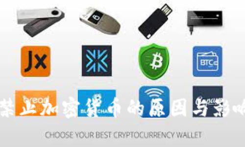 中国禁止加密货币的原因与影响分析