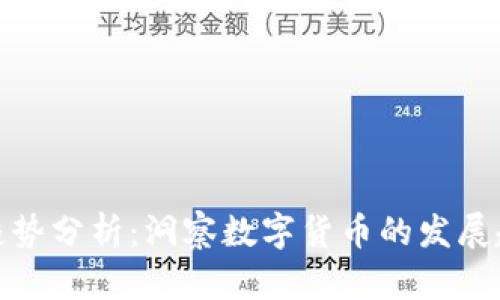 加密货币谷歌趋势分析：洞察数字货币的发展趋势与市场动态