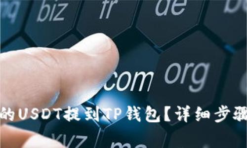 如何将火币的USDT提到TP钱包？详细步骤与注意事项