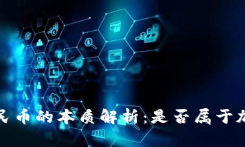  数字人民币的本质解析：是否属于加密货币？