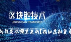 加密货币赚的钱是从哪里来的？揭秘虚拟货币的