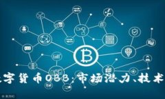 深入探讨加密数字货币OBB：市场潜力、技术分析