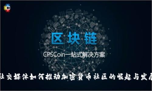 社交媒体如何推动加密货币社区的崛起与发展