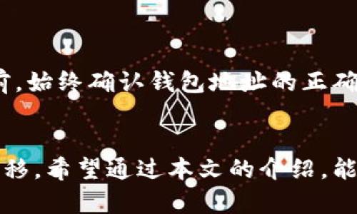   如何将数字资产从OKEX提取到TP钱包 / 
 guanjianci OKEX, TP钱包, 提币, 数字资产 /guanjianci 

一、了解OKEX和TP钱包
在深入说明如何将数字资产从OKEX提取到TP钱包之前，我们先来了解一下OKEX和TP钱包的基本情况。
OKEX是一个全球知名的数字资产交易平台，提供包括现货、期货、杠杆及其他衍生品的交易服务。该平台在用户中以其丰富的交易对、低廉的手续费和强大的安全性广受欢迎。
TP钱包是一款支持多种区块链资产的钱包应用，提供安全的数字资产存储和管理服务，用户可以通过它轻松进行数字资产的接收、转账和管理。此外，TP钱包还支持多种区块链网络，方便用户进行跨链交易。

二、提币基本流程
提币的基本流程通常包括以下几个步骤：
ol
    li登录你的OKEX账户。/li
    li进入“资产”页面，选择“提币”。/li
    li选择你想要提取的数字资产。/li
    li输入提币数量以及TP钱包的地址。/li
    li确认交易并完成身份验证。/li
    li等待提币完成。/li
/ol

三、具体提币步骤
下面详细讲解一下如何从OKEX平台提币到TP钱包的具体步骤：

h41. 登录OKEX账户/h4
打开OKEX官方网站，使用你的账户信息登录。确保你使用的是安全的网络环境，避免信息泄露。

h42. 进入提币页面/h4
在账户首页，选择“资产”选项，然后找到“提币”按钮，点击进入提币页面。你将在这里看到你可以提取的所有数字资产列表。

h43. 选择要提币的数字资产/h4
在提币页面上，选择你想要提取的数字资产（例如比特币、以太坊等），然后点击相应的提币按钮。每种数字资产的提币流程可能会有些小差异，确保仔细查看相关信息。

h44. 输入TP钱包地址/h4
在提币界面，系统会要求你输入收款地址。这里必须提供TP钱包中相应数字资产的接收地址，可以通过TP钱包APP来获取。
ul
    li打开TP钱包，选择相应的数字资产。/li
    li点击“接收”按钮，复制生成的地址。/li
/ul
请务必确保输入的地址正确无误，任何错误都会导致数字资产不可逆转的丢失。

h45. 输入提币数量/h4
在输入框中填入你希望提取的数字资产数量，请注意检查账户余额，确保有足够的余额进行提币。如有提币手续费，系统会在这里显示。余额不足的情况下无法完成提币。

h46. 确认交易信息/h4
在输入地址和数量后，仔细核对所有信息，特别是收款地址和提取数量。如果一切无误，点击确认交易。部分平台会要求你进行双重身份验证，确保安全。

h47. 提交申请并等待确认/h4
提交提币申请后，你将收到一封确认邮件，按照邮件中的指导完成后续步骤。在确认后，系统会自动处理你的提币请求，这个过程通常需要几分钟到几个小时，具体取决于网络和平台的繁忙程度。

h48. 查看提币状态/h4
你可以在提币记录页面查看交易状态，确认提币是否成功。在TP钱包中确认是否已到账，确保获取到的资产数量正确。

四、可能遇到的问题及解决方案
h41. 提币地址错误怎么办？/h4
提币过程中最大的风险之一就是输入错误的接收地址。如果你发现输入的地址不对，不能直接修改。此时应该尽快联系客服进行咨询，通常情况下，如果提币还未被处理，可能会有机会进行撤回或修改，具体情况还需要依据平台的政策与规则。
为避免这种情况，建议使用复制粘贴的方式获取地址，尽量避免手动输入。始终在提币前再次确认地址的准确性。

h42. 提币延迟或失败的原因/h4
提币过程中有时会遇到延迟或失败的情况，这可能由以下原因引起：
ul
    listrong网络堵塞：/strong特别在交易量大的时段，区块链网络可能会非常拥堵，导致交易确认时间延长。/li
    listrong手续费设置过低：/strong如果选择的手续费过低，矿工可能会优先处理较高手续费的交易。/li
    listrong平台维护：/strong有时交易平台会进行系统维护，这期间提币请求可能会被暂时延迟处理。/li
/ul
在这种情况下，建议耐心等待。可以通过查看官方公告了解当前情况，必要时也可以联系平台客服寻求帮助。

h43. 如何确保提币的安全性？/h4
确保提币安全性是非常重要的，以下是一些实用的方法：
ul
    listrong开启二次验证：/strong在OKEX及TP钱包中开启双重身份验证，使用手机号或邮箱接收验证码。/li
    listrong使用强密码：/strong设置复杂且唯一的密码，避免被他人窃取。/li
    listrong定期检查钱包地址：/strong在进行交易时，始终确保收款地址的准确性，避免钓鱼网站。/li
/ul
此外，可以考虑使用硬件钱包存储长期持有的资产，避免因为网络安全问题导致资产损失。

h44. TP钱包基本操作介绍/h4
TP钱包的基本操作相对简单，但对于初学者而言，了解主要功能是很有必要的：
ul
    listrong资产管理：/strongTP钱包展示你持有的各类数字资产。用户可以随时查看余额，进行增减。/li
    listrong收款与付款：/strong通过钱包地址可以进行资产收发，简单快捷。/li
    listrongDApp访问：/strongTP钱包支持多种去中心化应用，用户可以在上面参与各种DeFi项目。/li
/ul
用户在使用TP钱包时，确保定期备份私钥或助记词，这样可以在设备丢失或损坏时找回资产。

h45. 如果TP钱包无法接收提币怎么办？/h4
在某些情况下，TP钱包可能出现无法接收提币的情况。这可能是由以下几个方面导致的：
ul
    listrong网络问题：/strong网络信号不稳定可能导致提币请求失败。/li
    listrong钱包地址错误：/strong任何小的错误例如地址复制粘贴失误都会导致提币失败。/li
    listrong平台问题：/strong个别时间段，TP钱包可能会进行系统维护，允许的交易受限。/li
/ul
如果遇到这种情况，建议等待一段时间后再尝试，如果仍有问题，及时联系TP钱包的客服进行咨询。在提币前，始终确认钱包地址的正确性，并保持网络通畅以减少潜在风险。

总结
从OKEX提币到TP钱包的操作流程简单明了，只要按照步骤小心谨慎地进行，就可以顺利完成数字资产的转移。希望通过本文的介绍，能够帮助到广大数字货币用户，让每一次的资产管理都更加顺利安全。