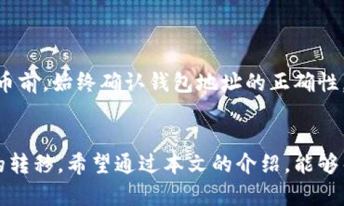   如何将数字资产从OKEX提取到TP钱包 / 
 guanjianci OKEX, TP钱包, 提币, 数字资产 /guanjianci 

一、了解OKEX和TP钱包
在深入说明如何将数字资产从OKEX提取到TP钱包之前，我们先来了解一下OKEX和TP钱包的基本情况。
OKEX是一个全球知名的数字资产交易平台，提供包括现货、期货、杠杆及其他衍生品的交易服务。该平台在用户中以其丰富的交易对、低廉的手续费和强大的安全性广受欢迎。
TP钱包是一款支持多种区块链资产的钱包应用，提供安全的数字资产存储和管理服务，用户可以通过它轻松进行数字资产的接收、转账和管理。此外，TP钱包还支持多种区块链网络，方便用户进行跨链交易。

二、提币基本流程
提币的基本流程通常包括以下几个步骤：
ol
    li登录你的OKEX账户。/li
    li进入“资产”页面，选择“提币”。/li
    li选择你想要提取的数字资产。/li
    li输入提币数量以及TP钱包的地址。/li
    li确认交易并完成身份验证。/li
    li等待提币完成。/li
/ol

三、具体提币步骤
下面详细讲解一下如何从OKEX平台提币到TP钱包的具体步骤：

h41. 登录OKEX账户/h4
打开OKEX官方网站，使用你的账户信息登录。确保你使用的是安全的网络环境，避免信息泄露。

h42. 进入提币页面/h4
在账户首页，选择“资产”选项，然后找到“提币”按钮，点击进入提币页面。你将在这里看到你可以提取的所有数字资产列表。

h43. 选择要提币的数字资产/h4
在提币页面上，选择你想要提取的数字资产（例如比特币、以太坊等），然后点击相应的提币按钮。每种数字资产的提币流程可能会有些小差异，确保仔细查看相关信息。

h44. 输入TP钱包地址/h4
在提币界面，系统会要求你输入收款地址。这里必须提供TP钱包中相应数字资产的接收地址，可以通过TP钱包APP来获取。
ul
    li打开TP钱包，选择相应的数字资产。/li
    li点击“接收”按钮，复制生成的地址。/li
/ul
请务必确保输入的地址正确无误，任何错误都会导致数字资产不可逆转的丢失。

h45. 输入提币数量/h4
在输入框中填入你希望提取的数字资产数量，请注意检查账户余额，确保有足够的余额进行提币。如有提币手续费，系统会在这里显示。余额不足的情况下无法完成提币。

h46. 确认交易信息/h4
在输入地址和数量后，仔细核对所有信息，特别是收款地址和提取数量。如果一切无误，点击确认交易。部分平台会要求你进行双重身份验证，确保安全。

h47. 提交申请并等待确认/h4
提交提币申请后，你将收到一封确认邮件，按照邮件中的指导完成后续步骤。在确认后，系统会自动处理你的提币请求，这个过程通常需要几分钟到几个小时，具体取决于网络和平台的繁忙程度。

h48. 查看提币状态/h4
你可以在提币记录页面查看交易状态，确认提币是否成功。在TP钱包中确认是否已到账，确保获取到的资产数量正确。

四、可能遇到的问题及解决方案
h41. 提币地址错误怎么办？/h4
提币过程中最大的风险之一就是输入错误的接收地址。如果你发现输入的地址不对，不能直接修改。此时应该尽快联系客服进行咨询，通常情况下，如果提币还未被处理，可能会有机会进行撤回或修改，具体情况还需要依据平台的政策与规则。
为避免这种情况，建议使用复制粘贴的方式获取地址，尽量避免手动输入。始终在提币前再次确认地址的准确性。

h42. 提币延迟或失败的原因/h4
提币过程中有时会遇到延迟或失败的情况，这可能由以下原因引起：
ul
    listrong网络堵塞：/strong特别在交易量大的时段，区块链网络可能会非常拥堵，导致交易确认时间延长。/li
    listrong手续费设置过低：/strong如果选择的手续费过低，矿工可能会优先处理较高手续费的交易。/li
    listrong平台维护：/strong有时交易平台会进行系统维护，这期间提币请求可能会被暂时延迟处理。/li
/ul
在这种情况下，建议耐心等待。可以通过查看官方公告了解当前情况，必要时也可以联系平台客服寻求帮助。

h43. 如何确保提币的安全性？/h4
确保提币安全性是非常重要的，以下是一些实用的方法：
ul
    listrong开启二次验证：/strong在OKEX及TP钱包中开启双重身份验证，使用手机号或邮箱接收验证码。/li
    listrong使用强密码：/strong设置复杂且唯一的密码，避免被他人窃取。/li
    listrong定期检查钱包地址：/strong在进行交易时，始终确保收款地址的准确性，避免钓鱼网站。/li
/ul
此外，可以考虑使用硬件钱包存储长期持有的资产，避免因为网络安全问题导致资产损失。

h44. TP钱包基本操作介绍/h4
TP钱包的基本操作相对简单，但对于初学者而言，了解主要功能是很有必要的：
ul
    listrong资产管理：/strongTP钱包展示你持有的各类数字资产。用户可以随时查看余额，进行增减。/li
    listrong收款与付款：/strong通过钱包地址可以进行资产收发，简单快捷。/li
    listrongDApp访问：/strongTP钱包支持多种去中心化应用，用户可以在上面参与各种DeFi项目。/li
/ul
用户在使用TP钱包时，确保定期备份私钥或助记词，这样可以在设备丢失或损坏时找回资产。

h45. 如果TP钱包无法接收提币怎么办？/h4
在某些情况下，TP钱包可能出现无法接收提币的情况。这可能是由以下几个方面导致的：
ul
    listrong网络问题：/strong网络信号不稳定可能导致提币请求失败。/li
    listrong钱包地址错误：/strong任何小的错误例如地址复制粘贴失误都会导致提币失败。/li
    listrong平台问题：/strong个别时间段，TP钱包可能会进行系统维护，允许的交易受限。/li
/ul
如果遇到这种情况，建议等待一段时间后再尝试，如果仍有问题，及时联系TP钱包的客服进行咨询。在提币前，始终确认钱包地址的正确性，并保持网络通畅以减少潜在风险。

总结
从OKEX提币到TP钱包的操作流程简单明了，只要按照步骤小心谨慎地进行，就可以顺利完成数字资产的转移。希望通过本文的介绍，能够帮助到广大数字货币用户，让每一次的资产管理都更加顺利安全。