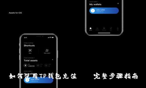 如何使用TP钱包充值 – 完整步骤指南