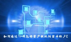 如何通过TP钱包将资产提现到货币账户？