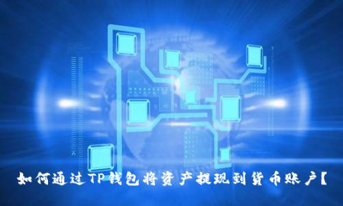 如何通过TP钱包将资产提现到货币账户？