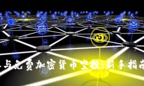  如何参与免费加密货币空投：新手指南与策略