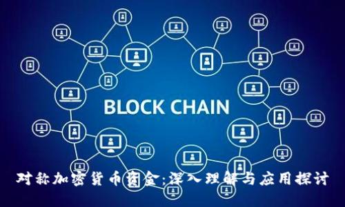 对称加密货币资金：深入理解与应用探讨