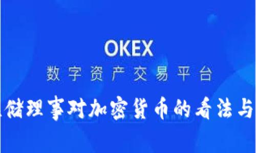 美联储理事对加密货币的看法与影响