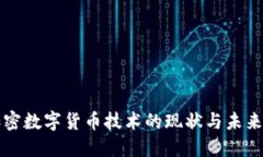 非加密数字货币技术的现状与未来发展