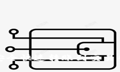 tp钱包如何安全快速转账到交易所的详细指南