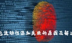 TP钱包流动性添加失败的原因及解决方案
