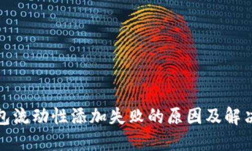 TP钱包流动性添加失败的原因及解决方案